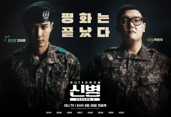 신병2 출연진 포스터