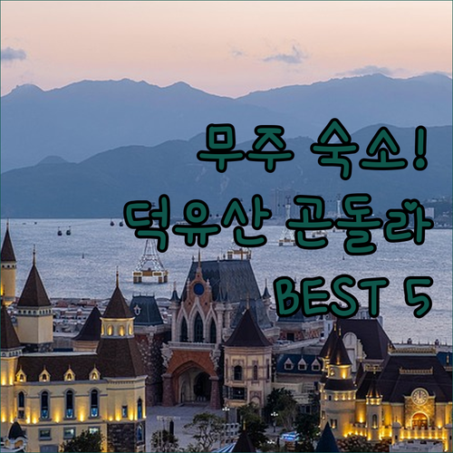 무주 여행 숙소 베스트 5 덕유산 곤..