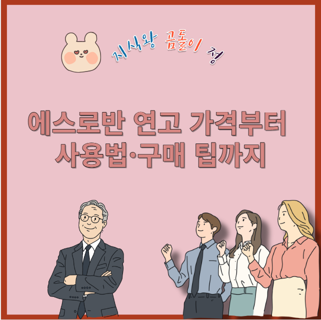 에스로반 연고 가격부터 사용법 구매 팁까지