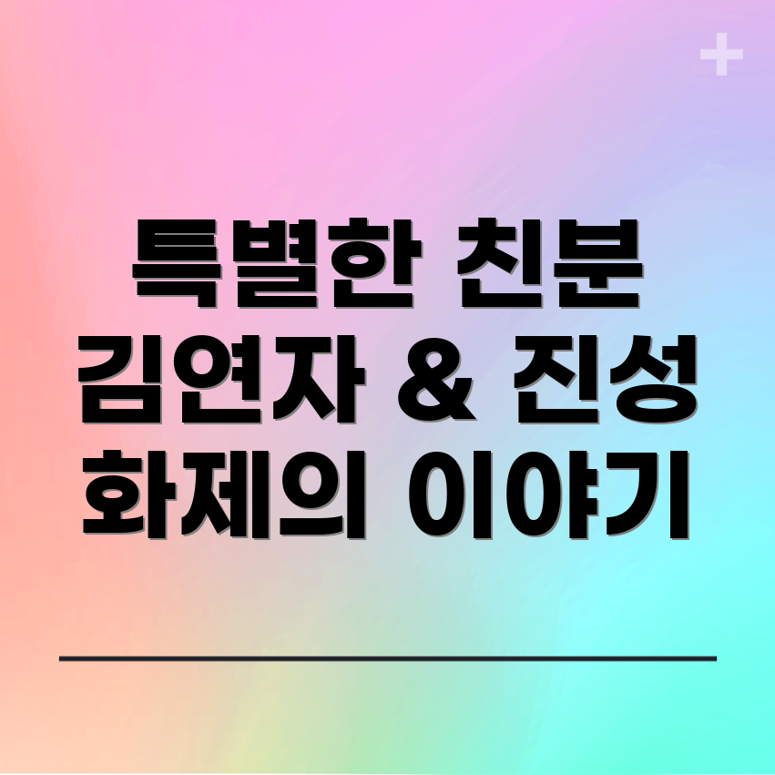 김연자와 진성의 친분