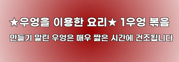  ★우엉을 이용한 요리★ 1우엉 볶음 만들기 말린 우엉은 매우 짧은 시간에 건조됩니다