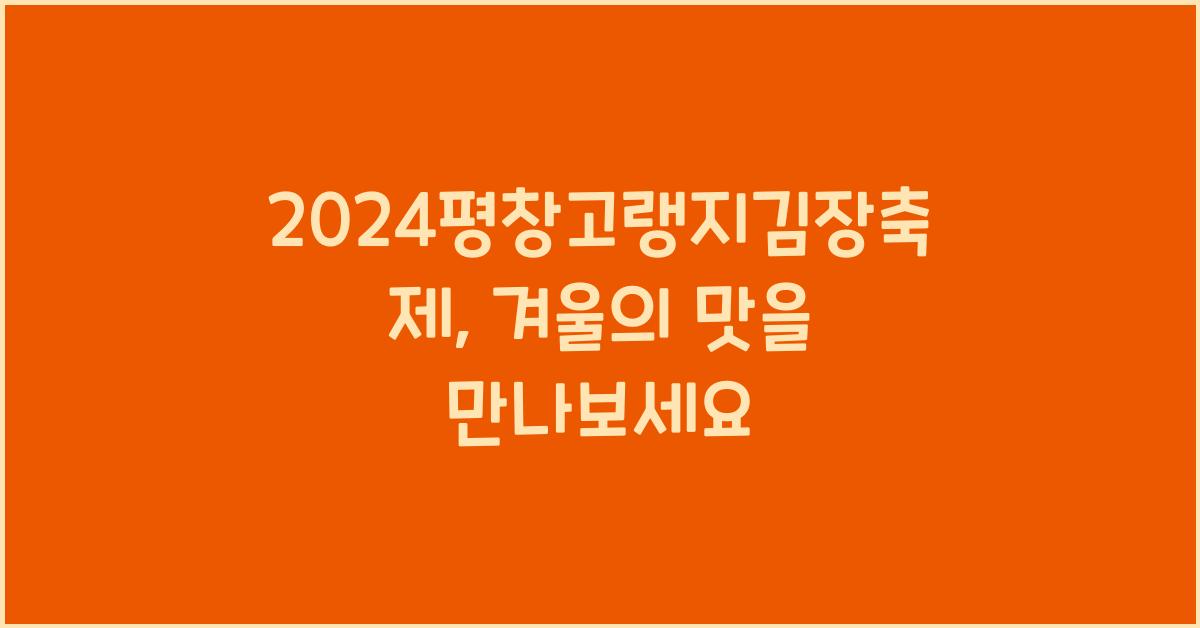 2024평창고랭지김장축제