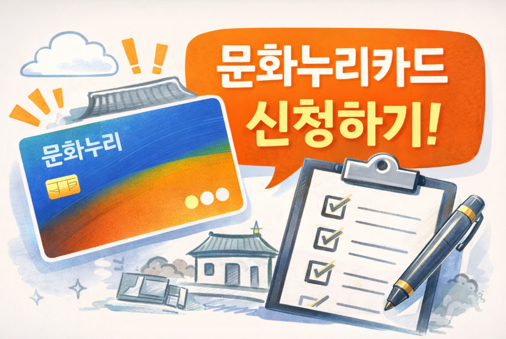 문화누리카드 신청