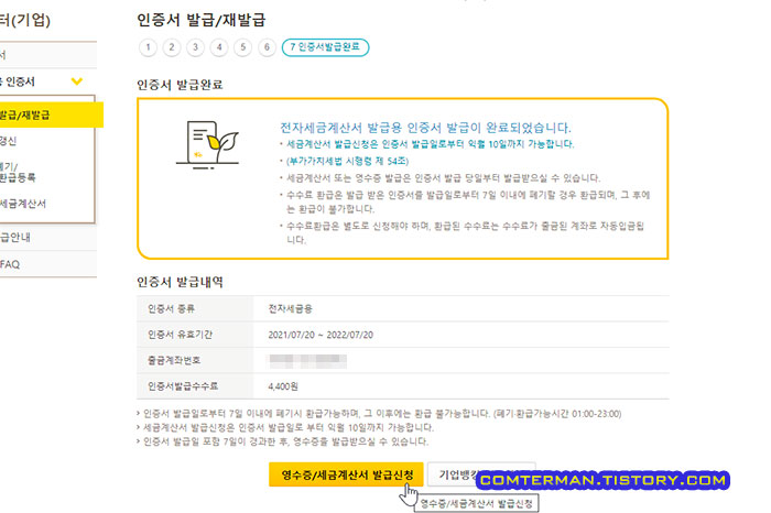 전자세금용인증서 수수료 환급 기간