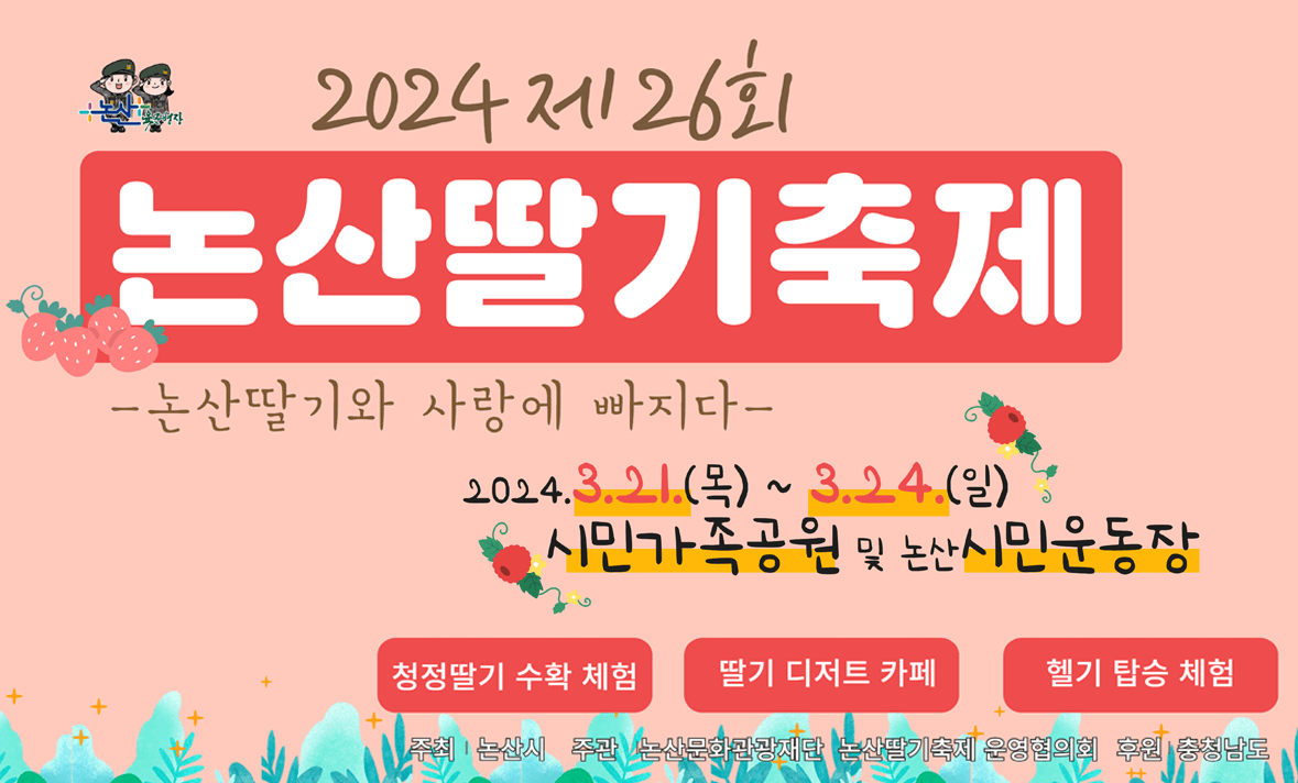 먹거리축제_홍성새조개축제,영덕대게축제,논산딸기축제,율봄식물원딸기시즌