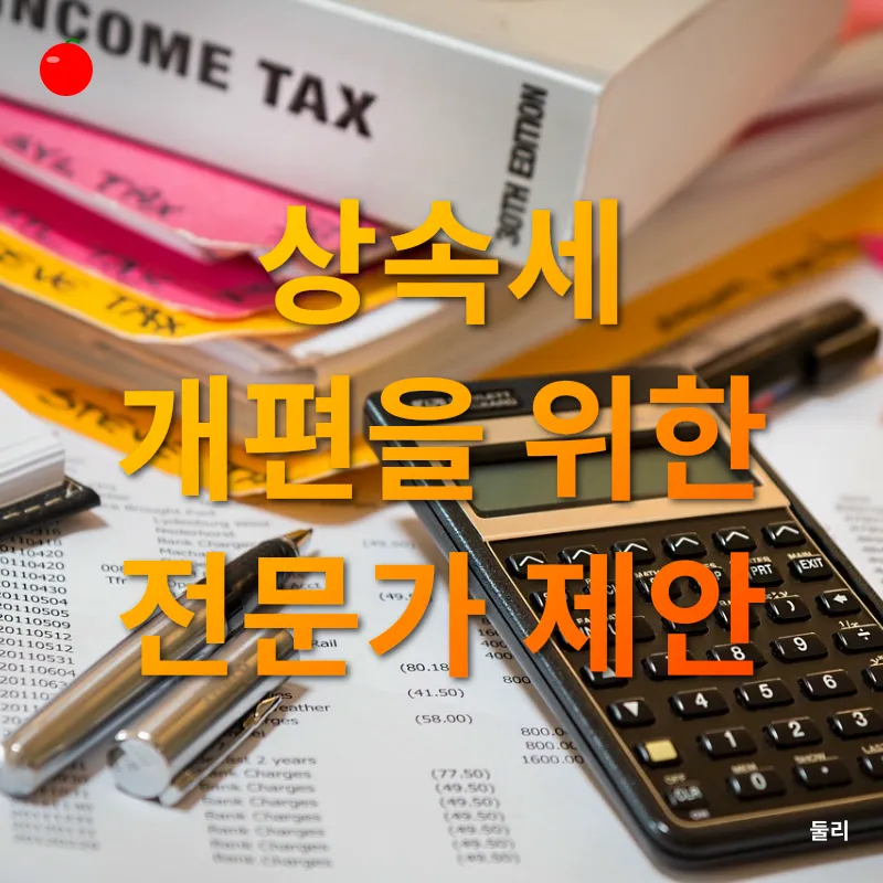 상속세 개편_2
