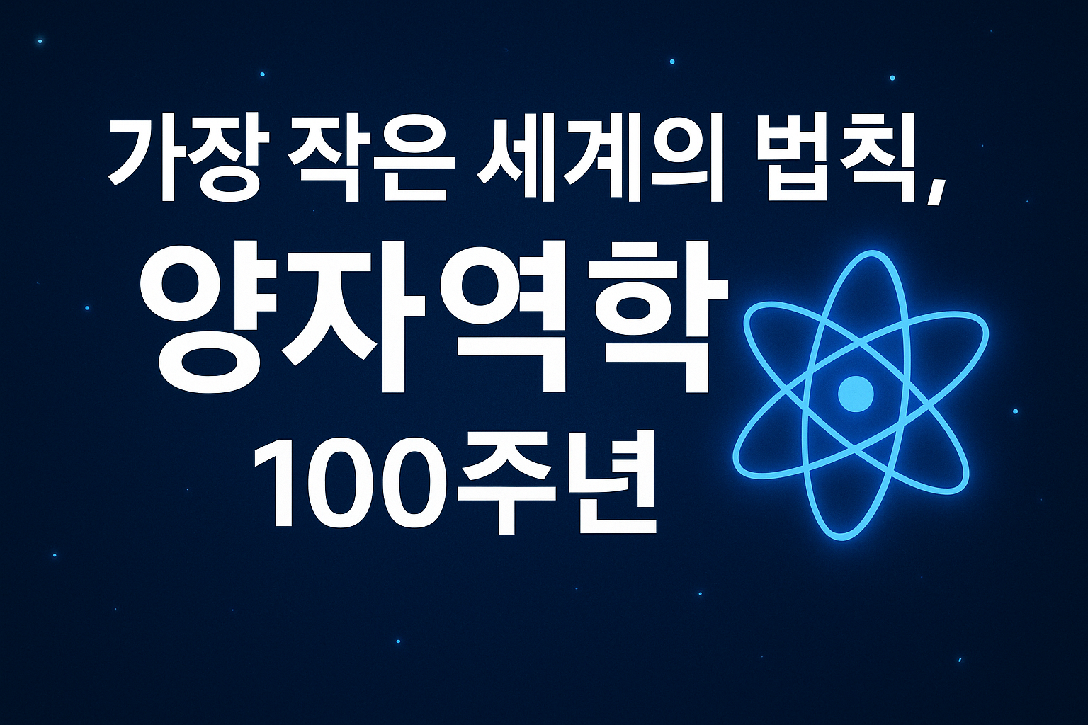 2025년은 양자역학 100주년!