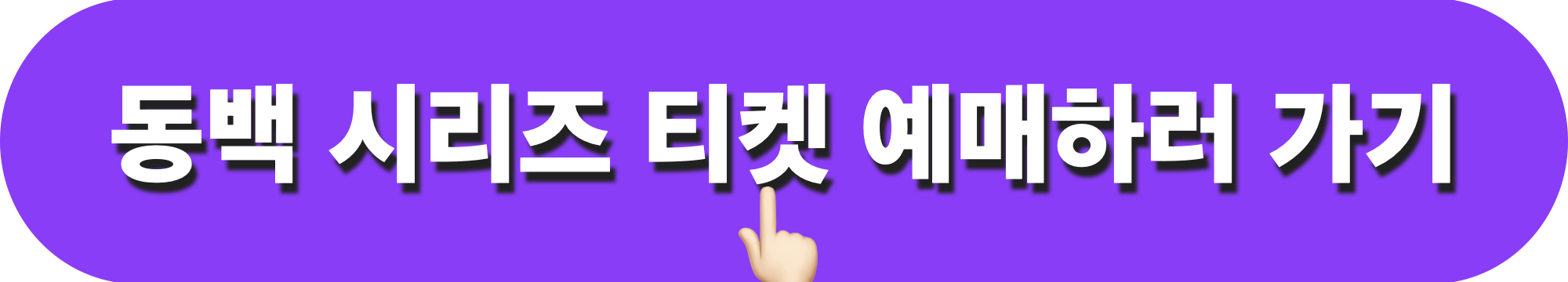 롯데자이언츠_부산동백시리즈_티켓예매하기