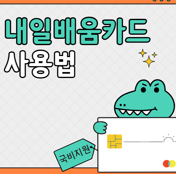 내일배움카드 사용법