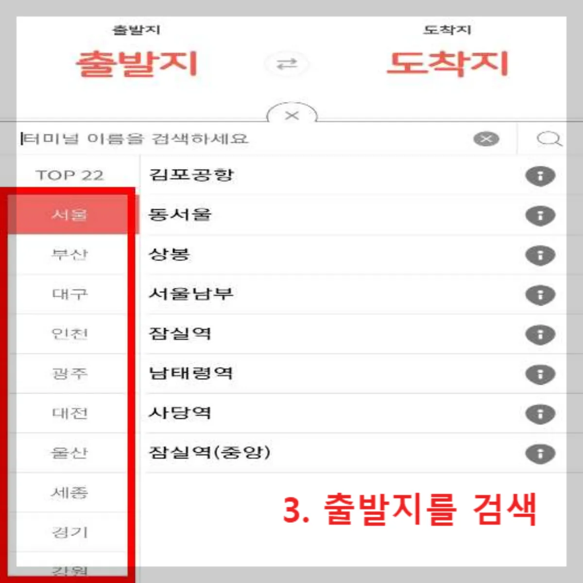 공항버스-정류장-조회