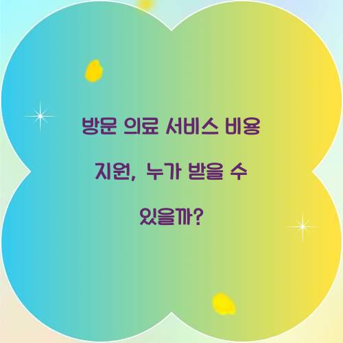 방문 의료 서비스 비용 지원