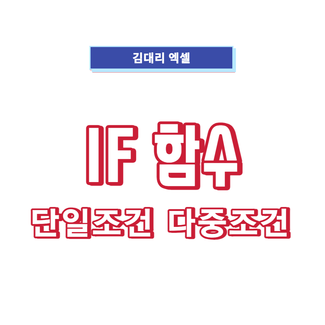 if함수-단일조건-다중조건