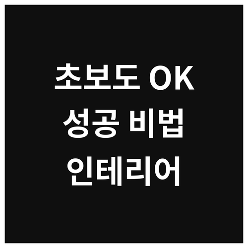초보도 전문가처럼! 셀프 인테리어 성..