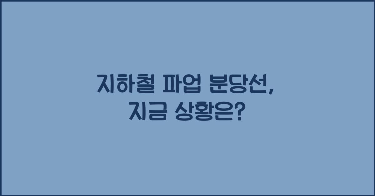 지하철 파업 분당선