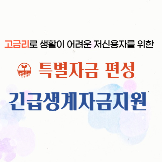 긴급생계자금지원