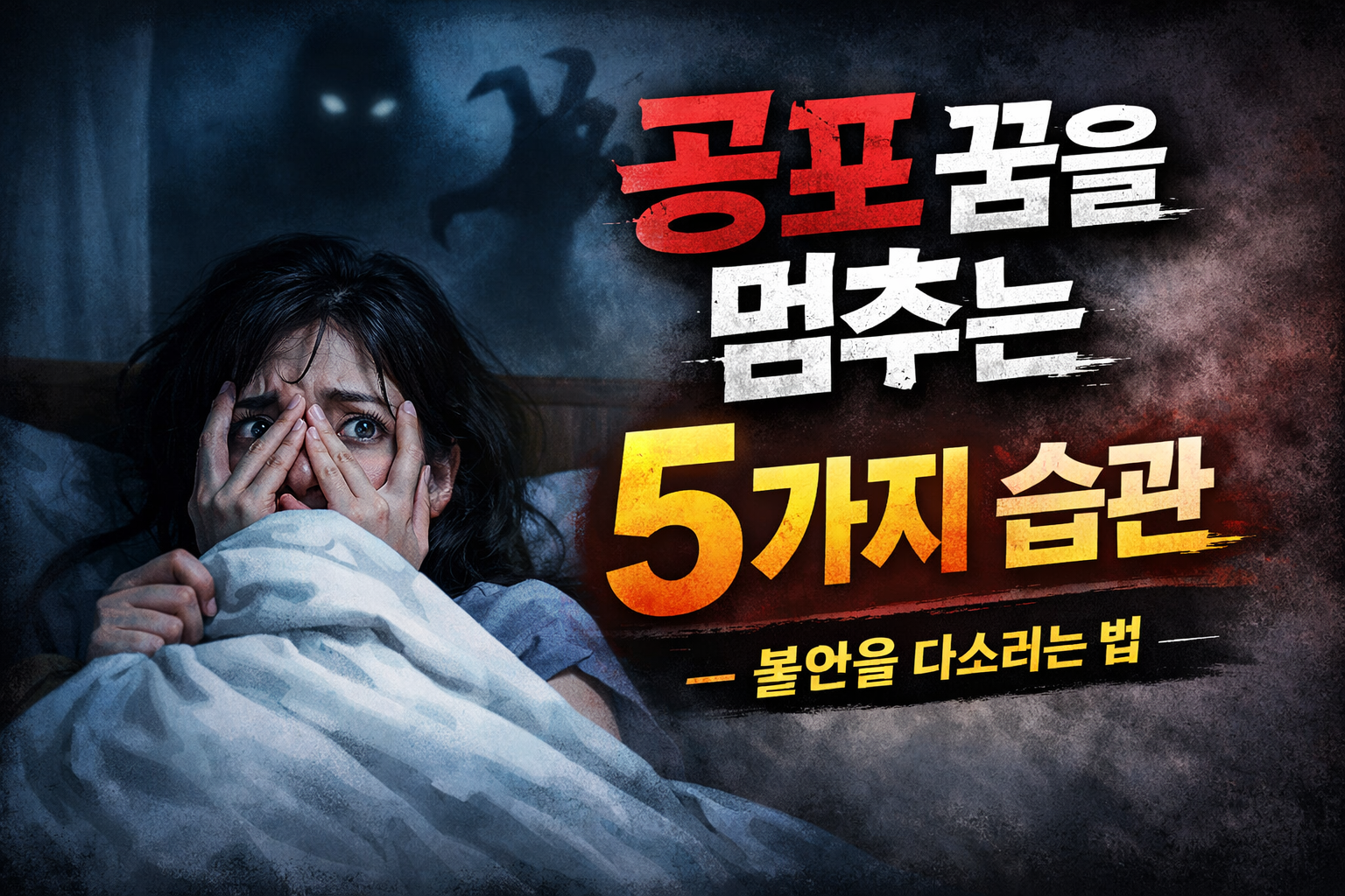 공포 꿈