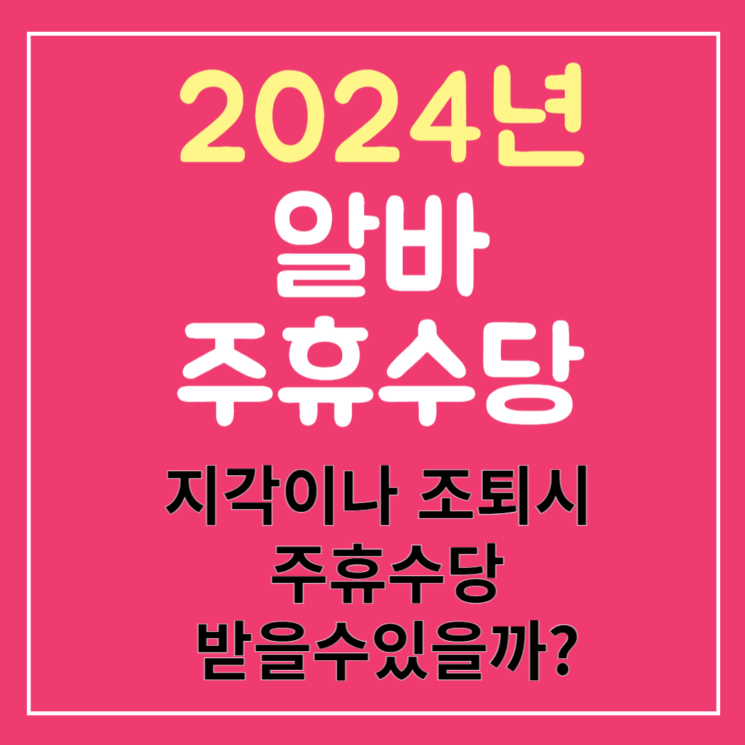 알바 주휴수당 조건, 지각이나 조퇴시 지급, 주의사항