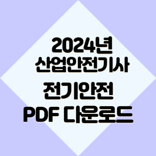 산업안전기사 작업형요약-전기안전 2024년 핵심 완벽 분석, 요점정리 PDF 여기서 다운로드해서 합격하기🔍