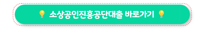 소상공인진흥공단대출 바로가기