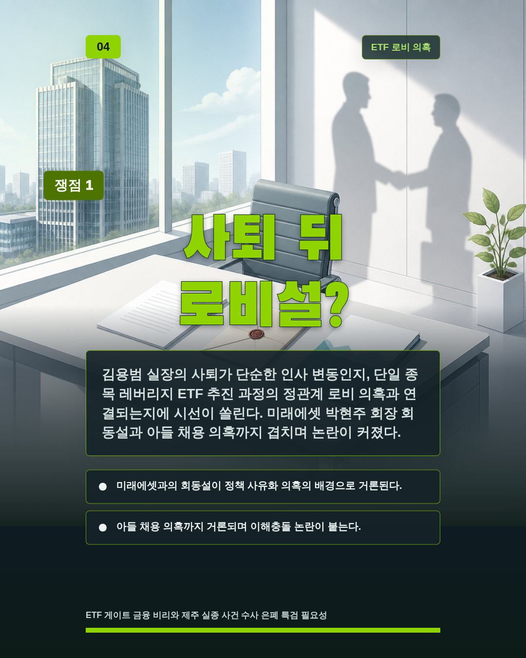 사퇴 뒤 로비설?