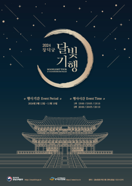 2024 창덕궁 달빛기행 예매