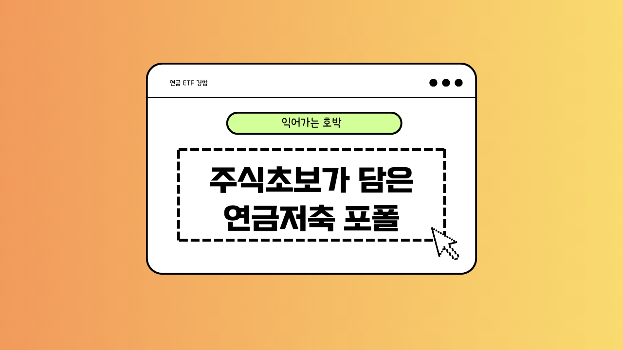 연금저축 포트폴리오에 대한 이미지