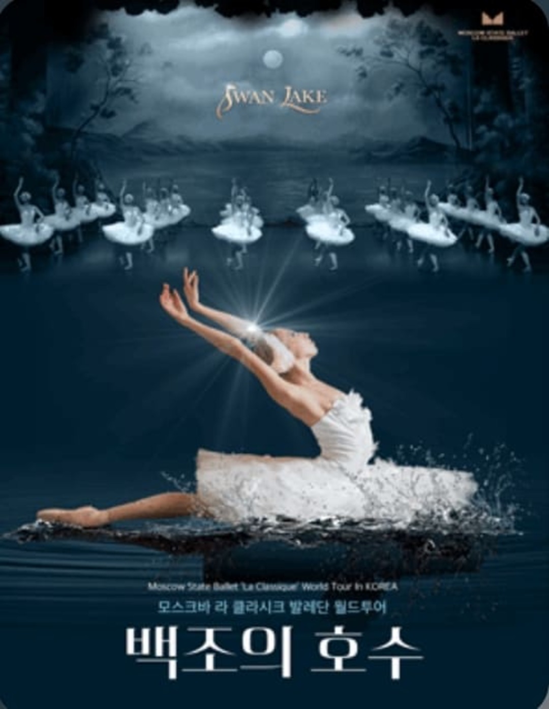 모스크바 라 클라시크 발레단 월드투어 [백조의 호수]