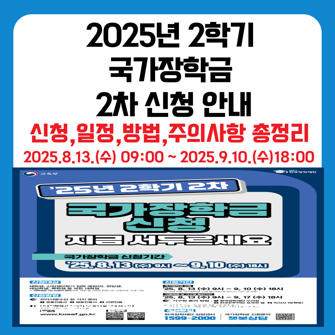 2025년 2학기 국가장학금 2차 신청 안내｜신청 일정&middot;방법&middot;주의사항 총정리