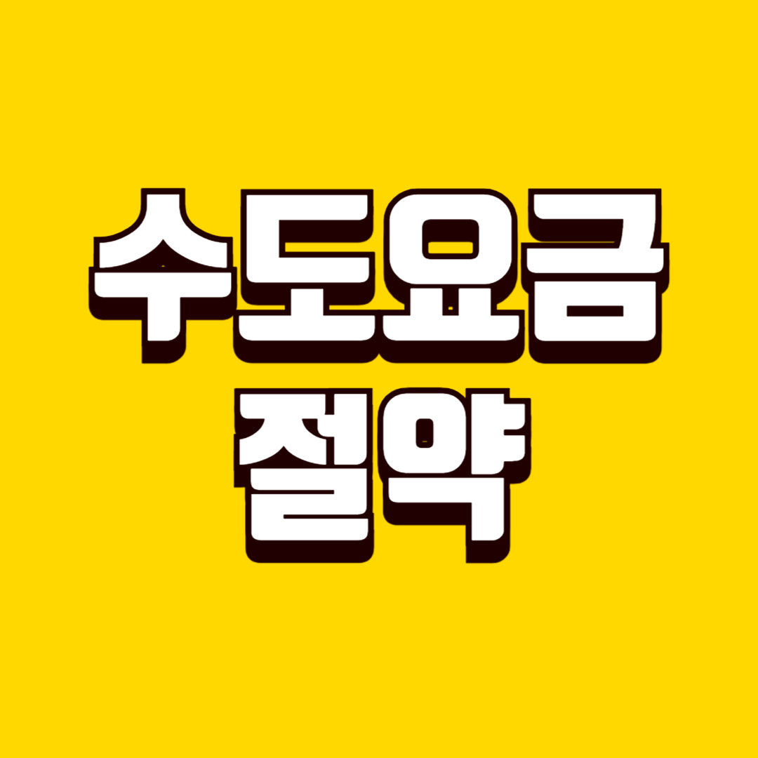 수도요금 절약 방법, 사용량 관리로 고정비 절약