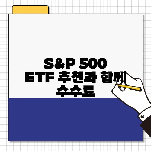 S&P 500 ETF 추천과 함께 수수료, 다양한 종류, 그리고 비교를 살펴보세요 VOO, SPY, IVV, SPLG의 특징을 확인해보면 더욱 유익합니다