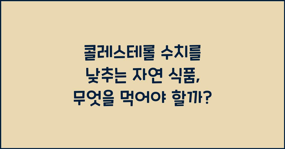 콜레스테롤 수치를 낮추는 자연 식품