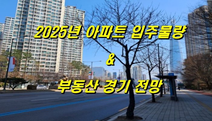 2025년 아파트 입주물량과 부동산 경기 전망