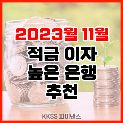 2022년 11월 적금 이자 높은 은행 추천