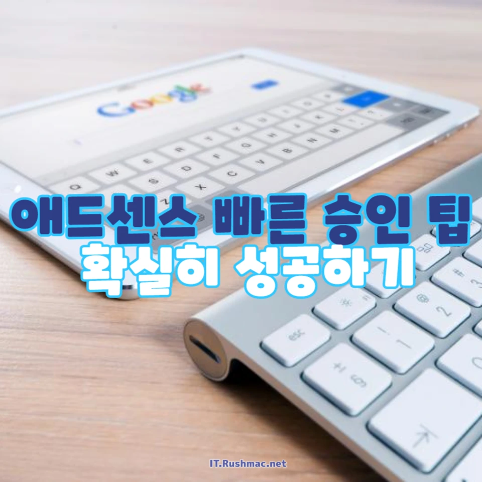 구글 애드센스 승인