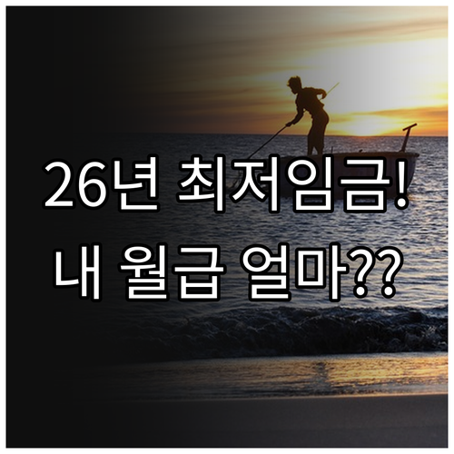 2026년 최저임금 적용 시 실수령액..