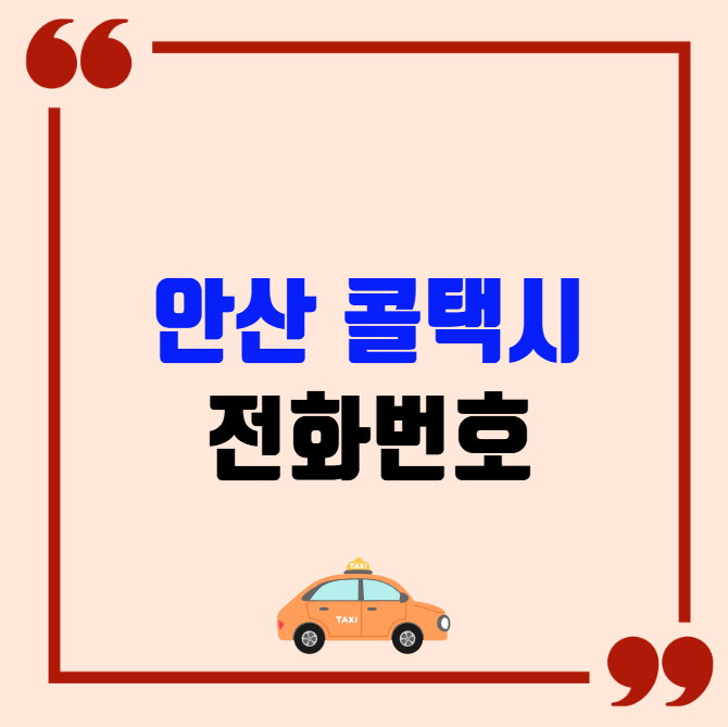 안산 콜택시 전화번호 이용꿀팁