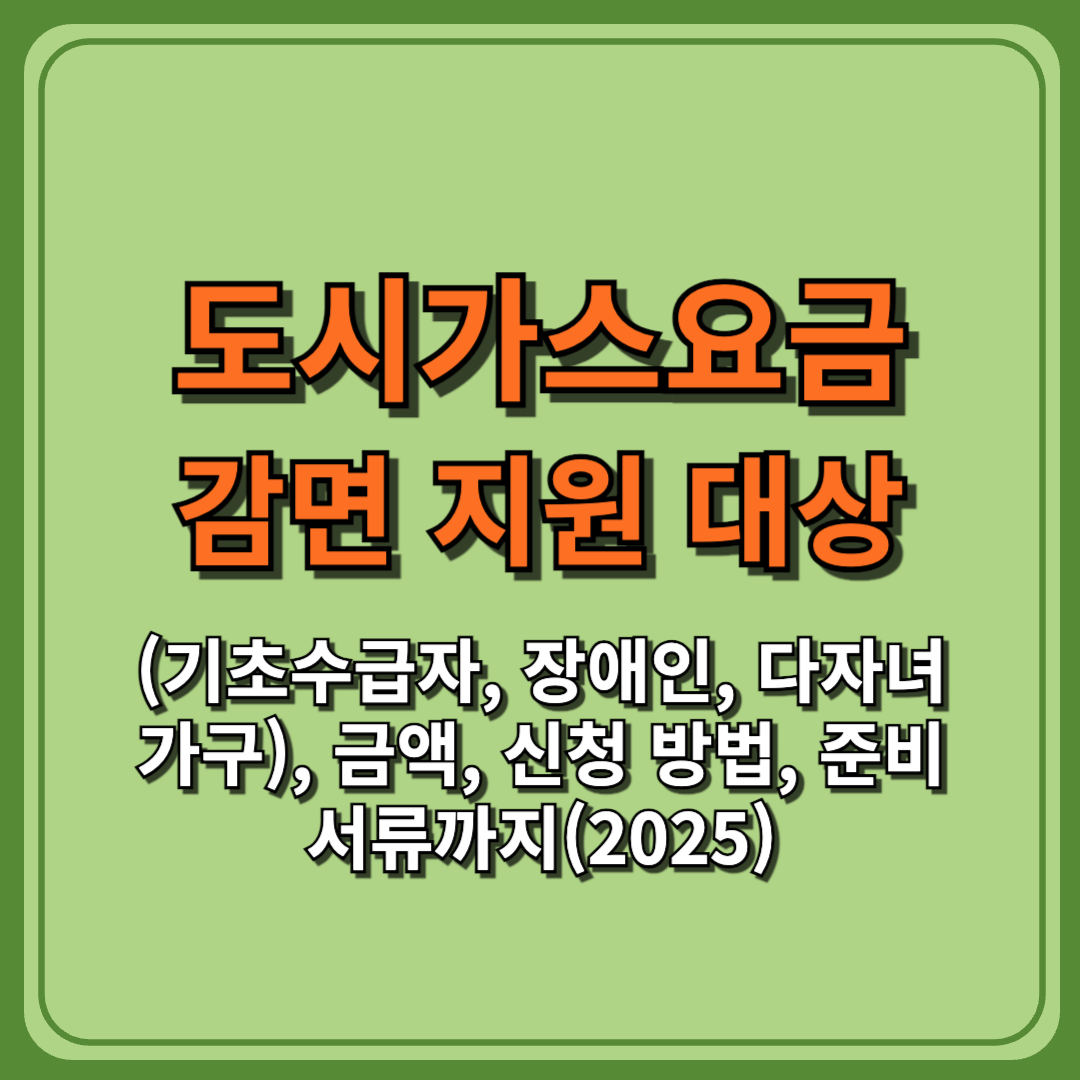 도시가스요금 감면 지원