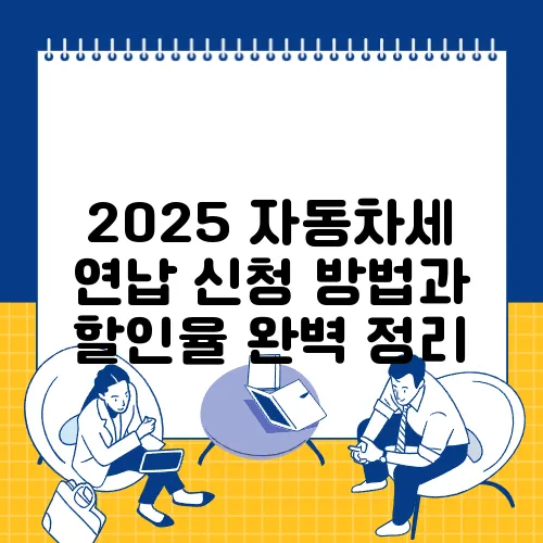 2025 자동차세 연납 신청 방법과 할인율 완벽 정리