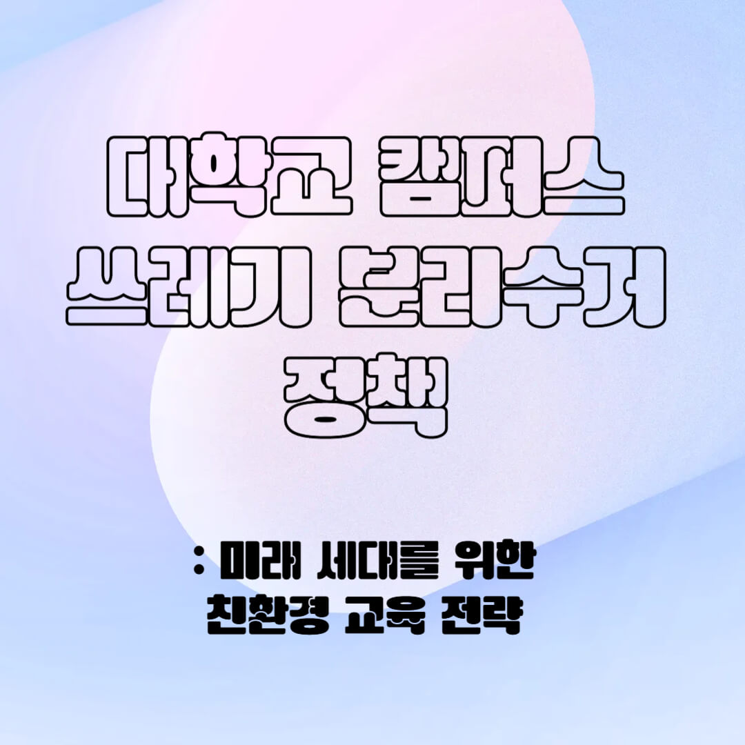 대학교 캠퍼스 쓰레기 분리수거 정책