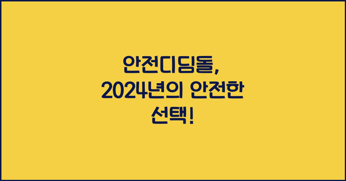 안전디딤돌