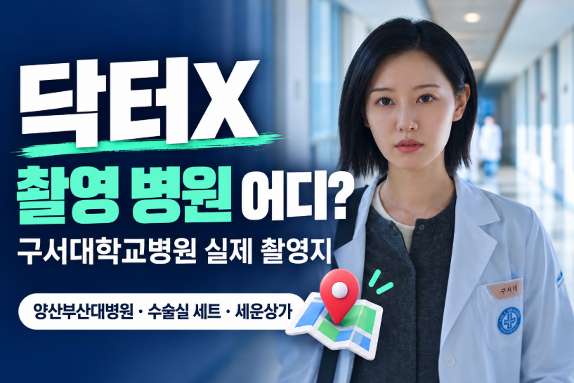 닥터X 촬영 병원 어디?｜구서대학교병원 실제 촬영지&middot;양산부산대학교병원&middot;수술실 세트&middot;세운상가 위치 총정리