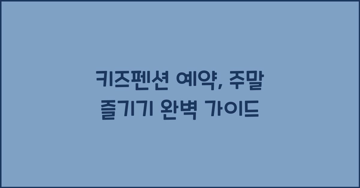 키즈펜션 예약