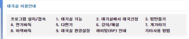 사이버오로 홈페이지에서 제공하는 이용안내 메뉴.