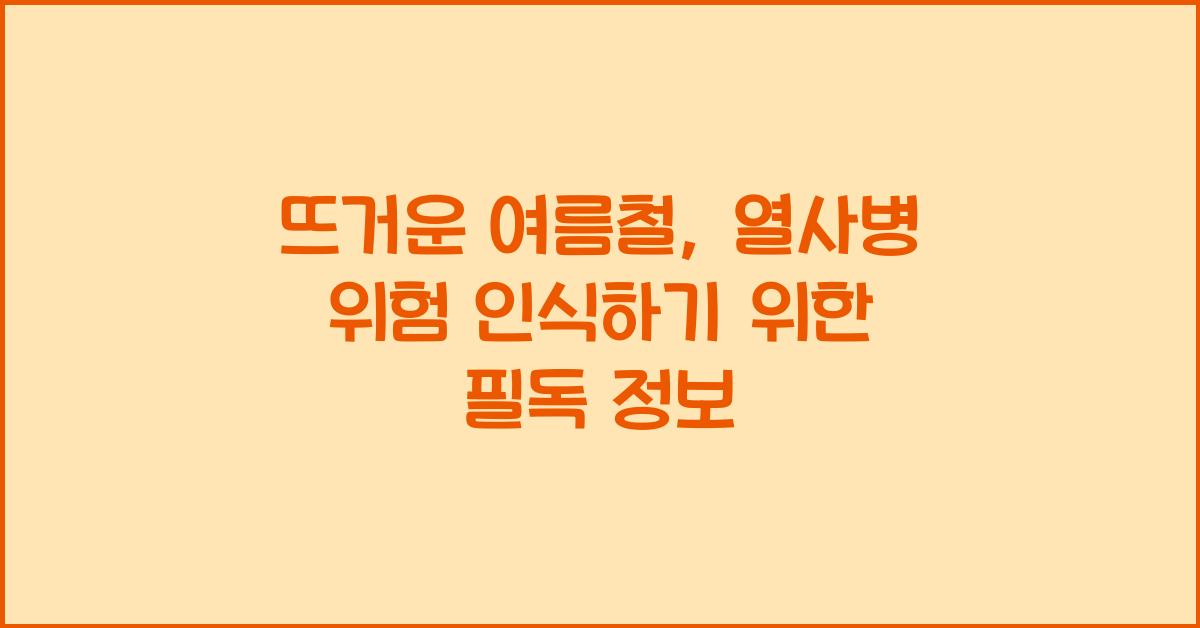뜨거운 여름철, 열사병 위험 인식하기