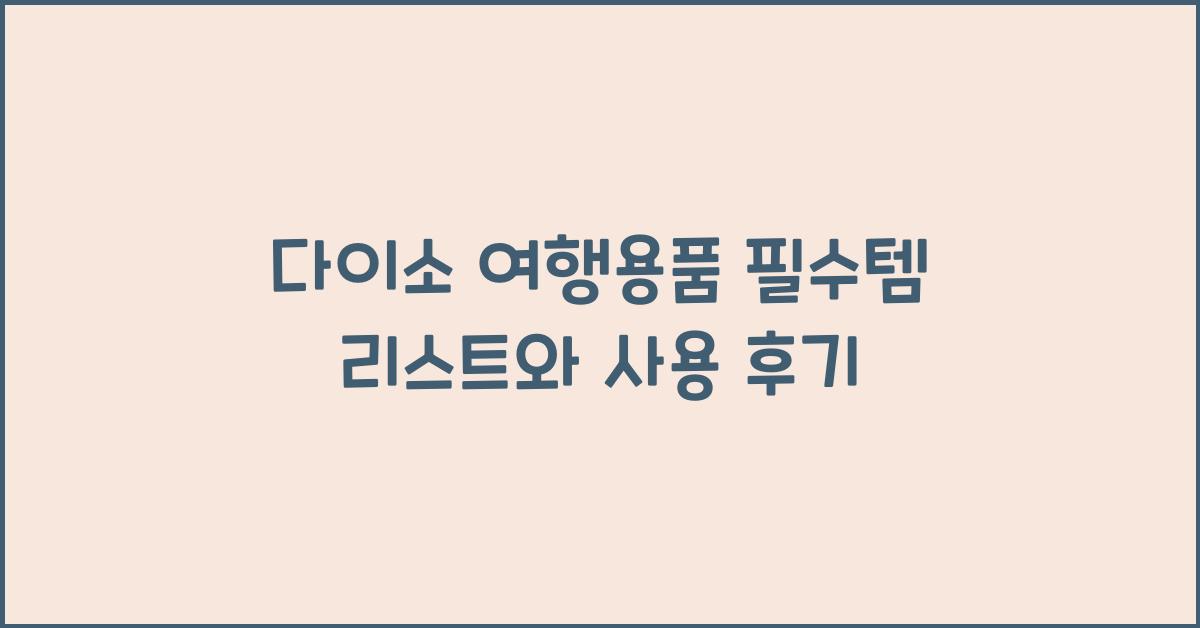 다이소 여행용품
