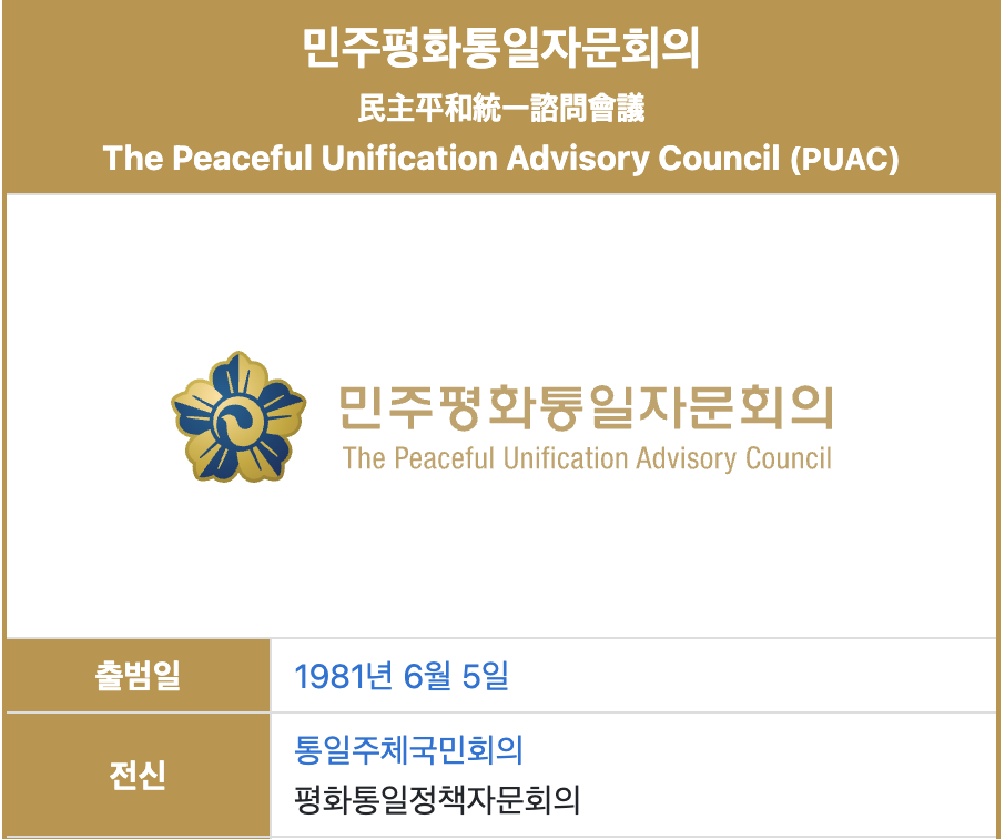 민주평화통일자문회의 소개