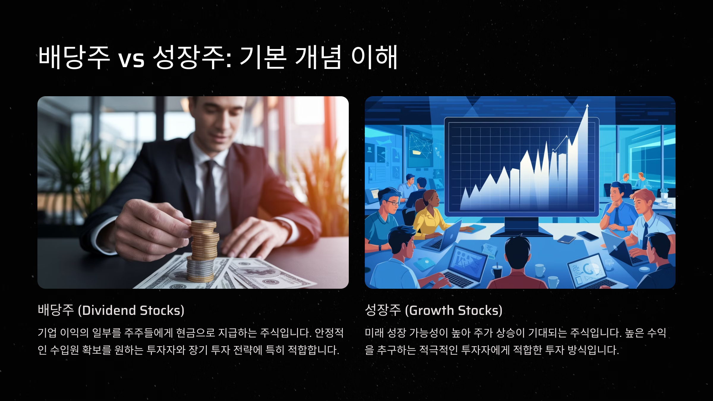 배당주와 성장주의 기본 개념