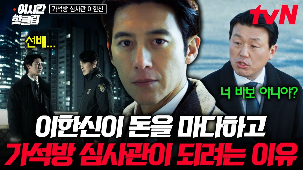 가석방 심사관 이한신
