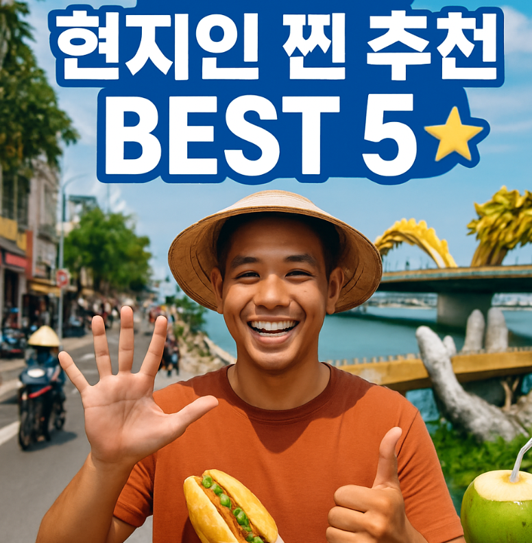 다낭 가볼만한곳? 현지인이 추천하는 다낭 여행 필수 코스 5가지