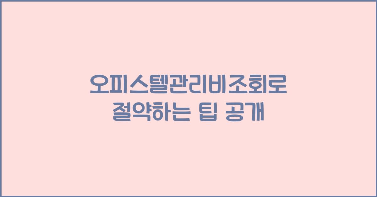 오피스텔관리비조회